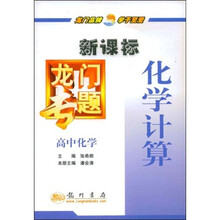 新课标龙门专题:高中化学(化学计算)