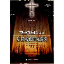 1949年以来基督宗教研究索引（附光盘）