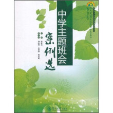 中学主题班会案例选