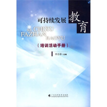 可持续发展教育:培训活动手册