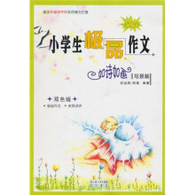 小学生极品作文如诗如画