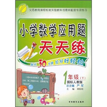 小学数学应用题天天练（1年级下）（国标人教版）