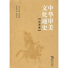 中华审美文化通史：明清卷