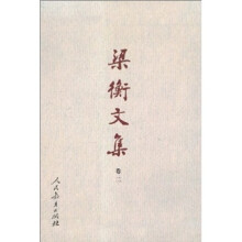 梁衡文集.2 人杰鬼雄:人物人生篇