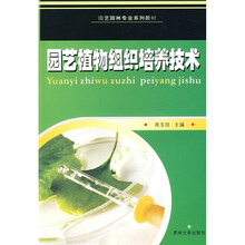 园林园艺专业系列教材:园艺植物组织培养技术