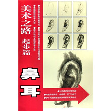 美术之路：鼻耳（起步篇）