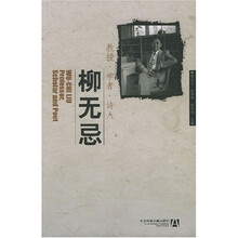 教授学者诗人：柳无忌