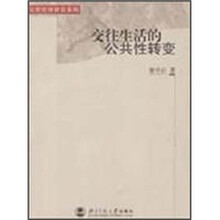 交往生活的公共性转变