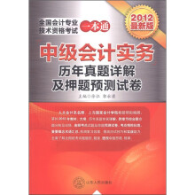 全国会计专业技术资格考试一本通：中级会计实务（历年真题详解及押题预测试卷）（2012最新版）