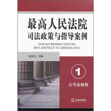 最高人民法院司法政策与指导案例1：公司金融卷