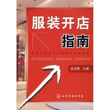 服装开店指南