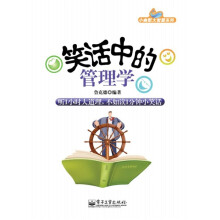 小幽默大智慧系列:笑话中的管理学