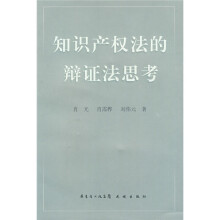 知识产权法的辩证法思考