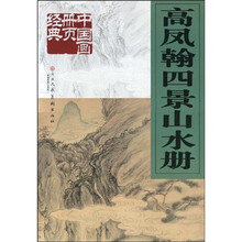 高凤翰四景山水册