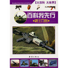 百科我先行：霸王兵器