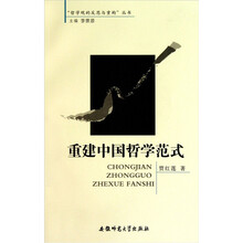 重建中国哲学范式