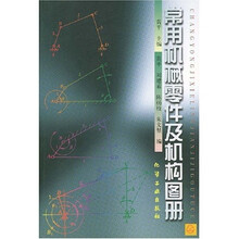 常用机械零件及机构图册