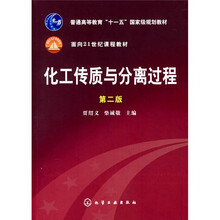 化工传质与分离过程（第2版）