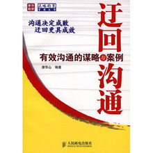 迂回沟通：有效沟通的谋略与案例