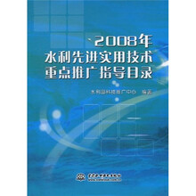 2008年水利先进实用技术重点推广指导目录