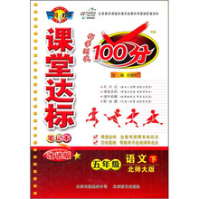 课堂达标100分：5年级语文（下）（北师大版）