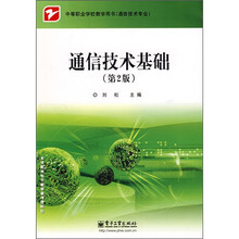 中等职业学校教学用书·通用技术专业：通信技术基础（第2版）