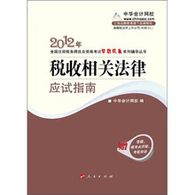 2012年全国注册税务师职业资格考试考试梦想成真系列丛书：税收相关法律·应试指南