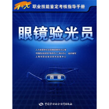 眼镜验光员(4级)