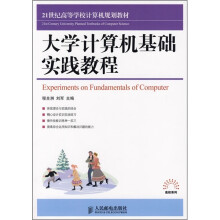 大学计算机基础实践教程