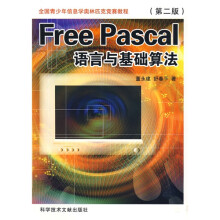 全国青少年信息学奥林匹克竞赛教程:Free Pascal语言与基础算法(附光盘)