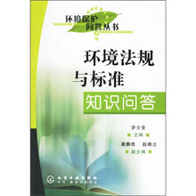 环境法规与标准知识问答