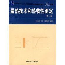 普通高等教育“十一五”国家级规划教材·中国科学技术大学精品教材：量热技术和热物性测定（第2版）