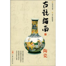 古玩指南：陶瓷（修订版）