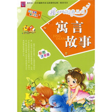 寓言故事(彩图注音版)