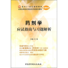 全国高等医药院校药学类规划教材配套教材：药剂学应试指南与习题解析