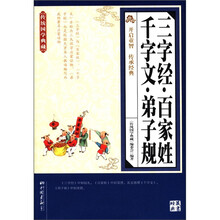 传统国学典藏：三字经·百家姓·千字文·弟子规