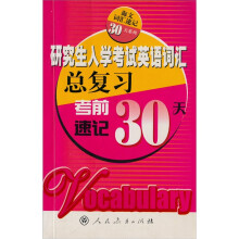 研究生入学英语词汇总复习:考前速记30天
