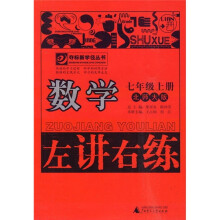 左讲右练：数学（7年级上册）（北师大版）