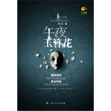 午夜玉簪花