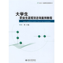 大学生职业生涯规划咨询案例教程