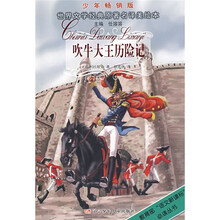 世界文学经典原著名译美绘本:吹牛大王历险记(少年畅销版)