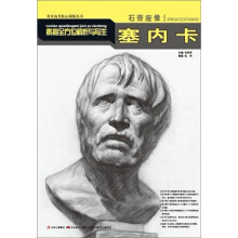 石膏座像素描全方位解析与写生:塞内卡