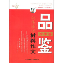 最作文·作文有1套：品鉴20年最美材料作文（初中卷）
