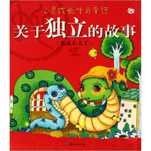 关于独立的故事(瓜瓜长大了)/心灵成长生肖童话
