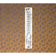 三希堂线装装典藏系列:任率英彩绘连环画珍迹(繁体竖排版)