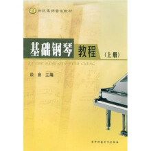 21世纪高师音乐教材:基础钢琴教程(上册)
