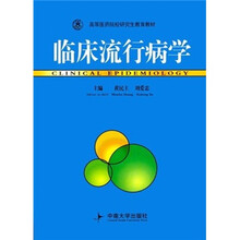 临床流行病学