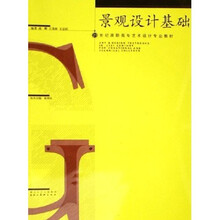 21世纪高职高专艺术设计专业教材：景观设计基础
