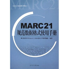 MARC21规范数据格式使用手册