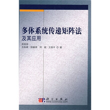 多体系统传递矩阵法及其应用